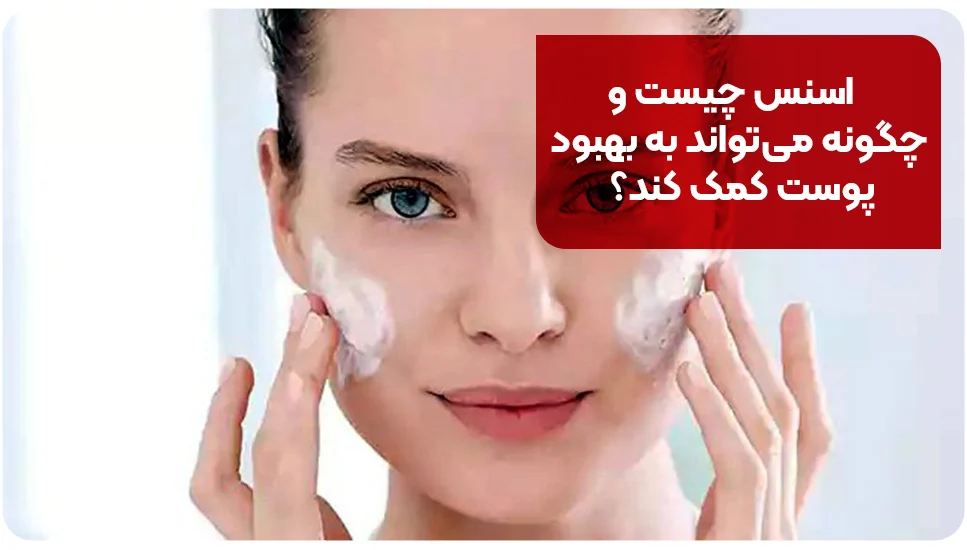 اسنس چیست و چگونه می&zwnj;تواند به بهبود پوست کمک کند؟