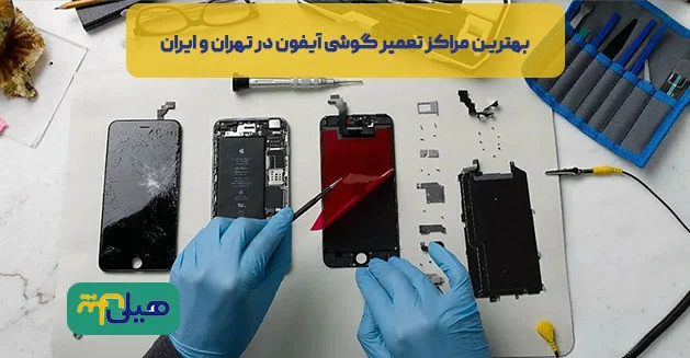 آیفون بهترین مراکز تعمیر گوشی آیفون در تهران و ایران