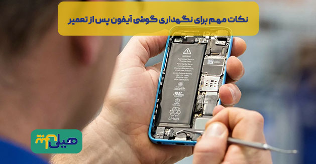 نکات مهم برای نگهداری گوشی آیفون پس از تعمیر