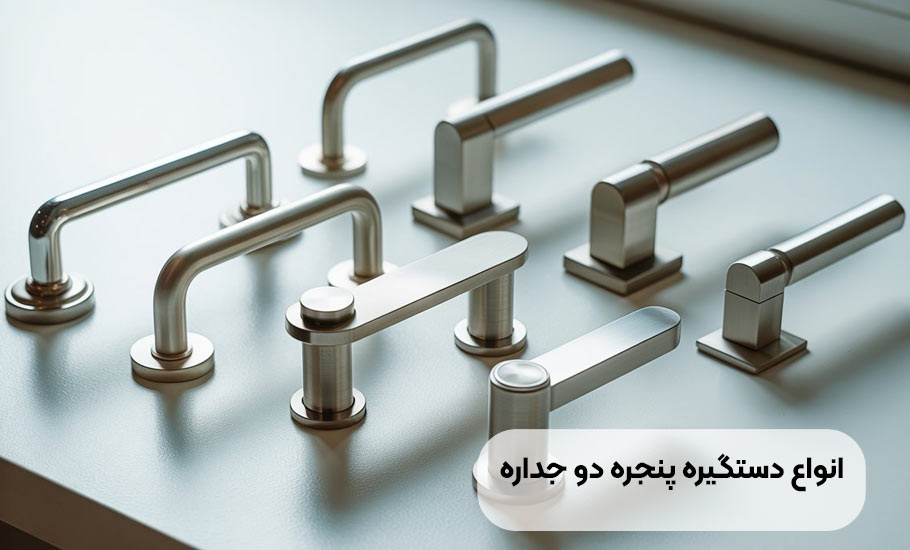 پنجره دوجداره | دوج