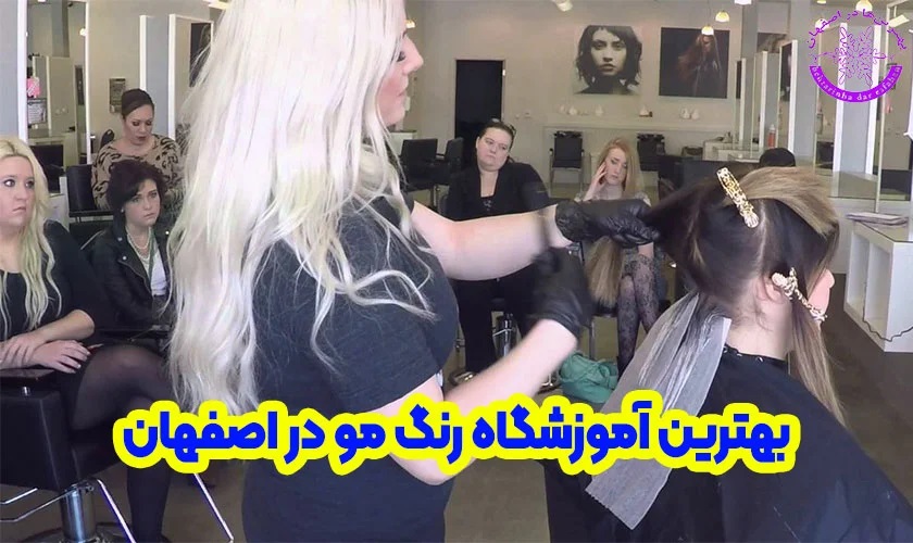 آموزشگاه | اصفهان