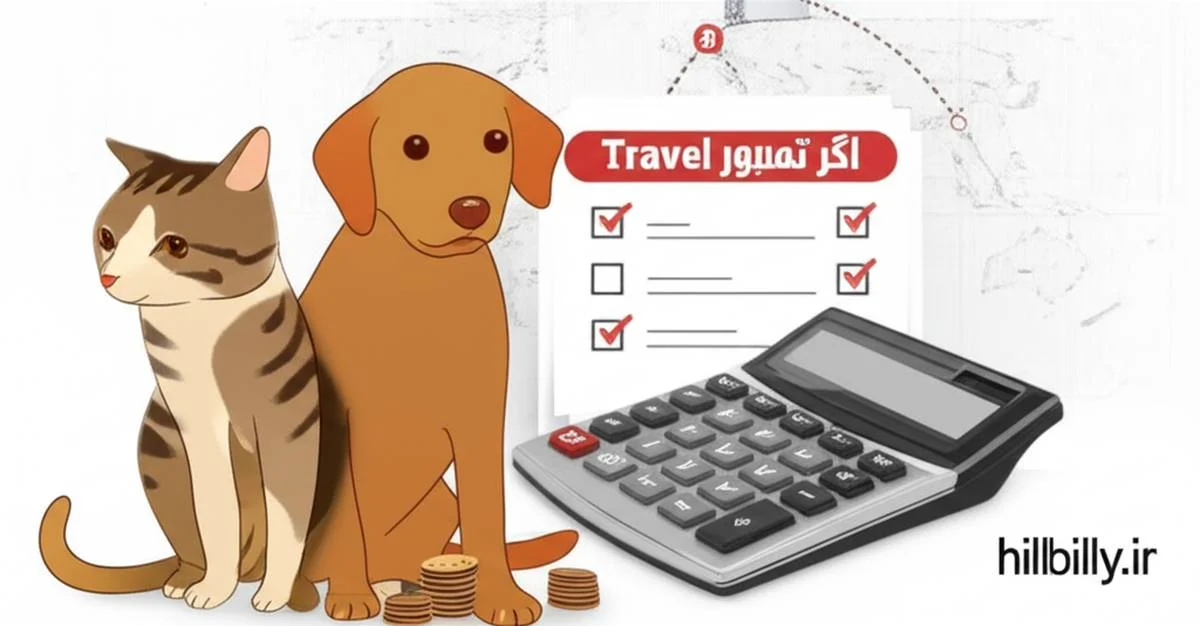 هزینه حمل حیوانات چگونه محاسبه می شود؟ راهنمای جامع و کاربردی 1405