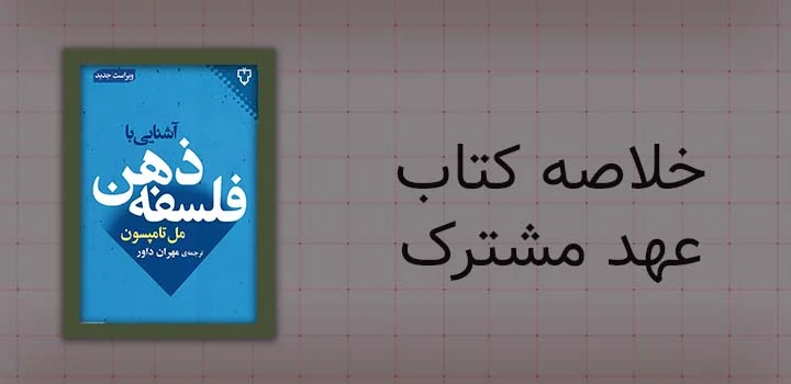 خلاصه کتاب فلسفه ذهن و روان