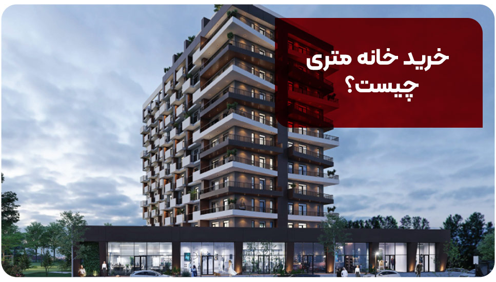 خرید خانه متری چیست؟