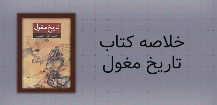 خلاصه کتاب تاریخ مغول