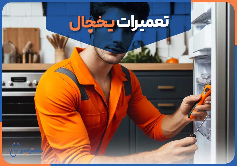 چرا لامپ داخلی یخچال کار نمیکند؟