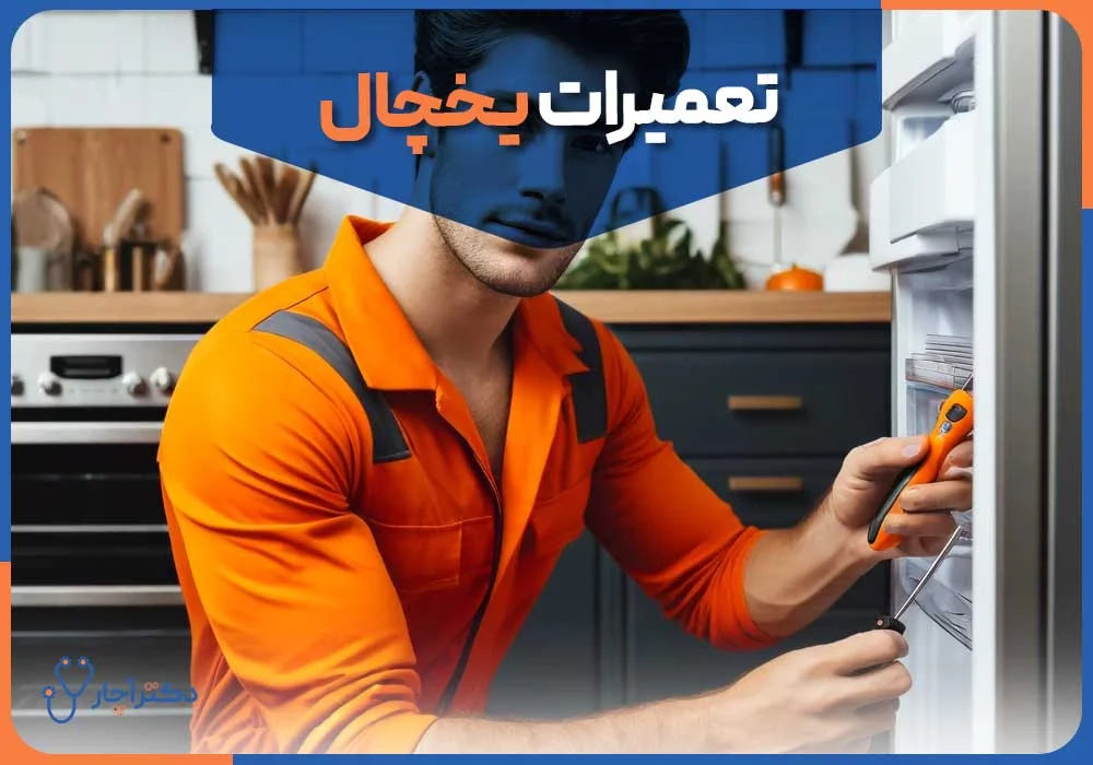 یخچال چرا لامپ داخلی یخچال کار نمیکند؟