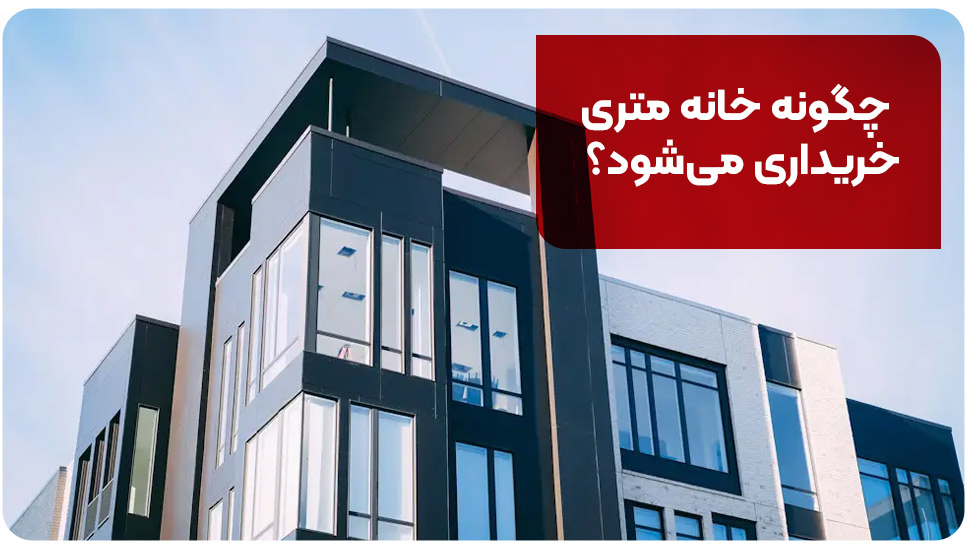 چگونه خانه متری خریداری می‌شود؟