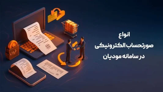 حسابداری | سامانه