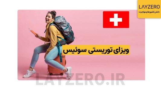 سوئیس | شینگن