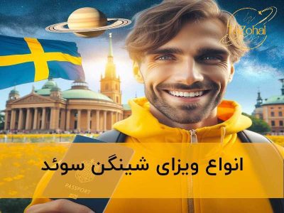 سوئد | شینگن