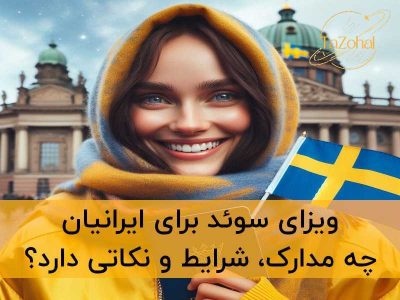 سوئد | شینگن