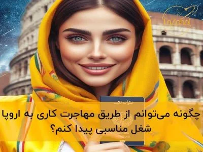 اروپا اروپا | مهاجرت