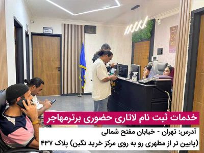 برای ثبت نام لاتاری برترمهاجر پیشنهاد بده