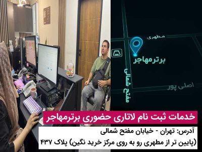 برای ثبت نام لاتاری برترمهاجر پیشنهاد بده