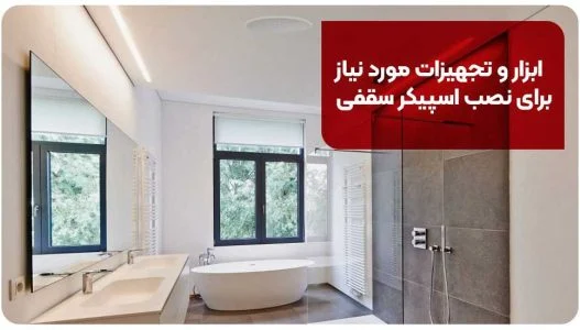 ابزار و تجهیزات مورد نیاز برای نصب اسپیکر سقفی