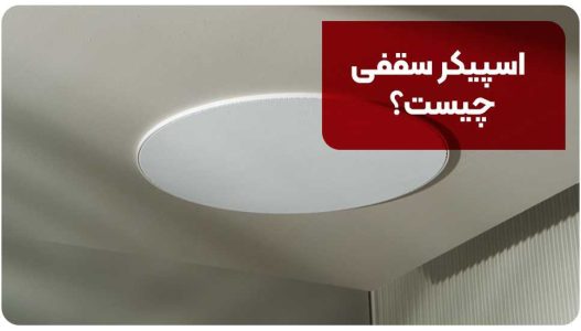 اسپیکر سقفی چیست؟