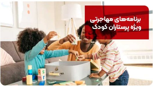 اقامت برنامههای مهاجرتی ویژه پرستاران کودک