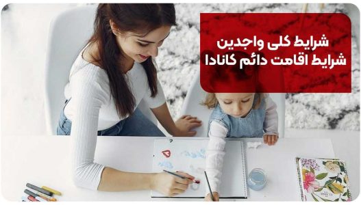 اقامت شرایط کلی واجدین شرایط اقامت دائم کانادا