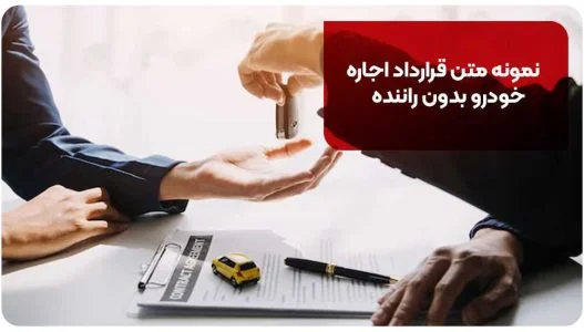 اجاره خودرو نمونه متن قرارداد اجاره خودرو بدون راننده