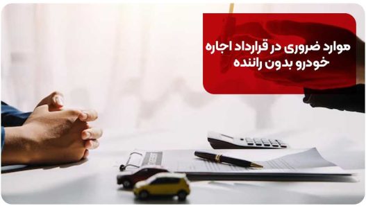 موارد ضروری در قرارداد اجاره خودرو بدون راننده