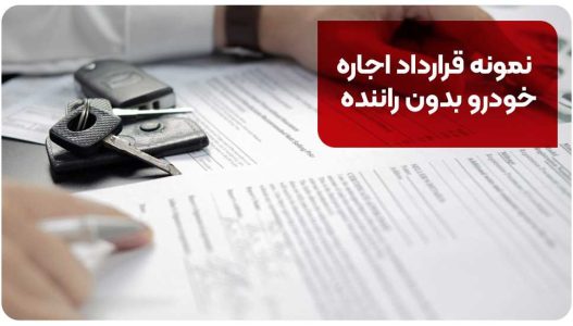 اجاره خودرو | بیمه