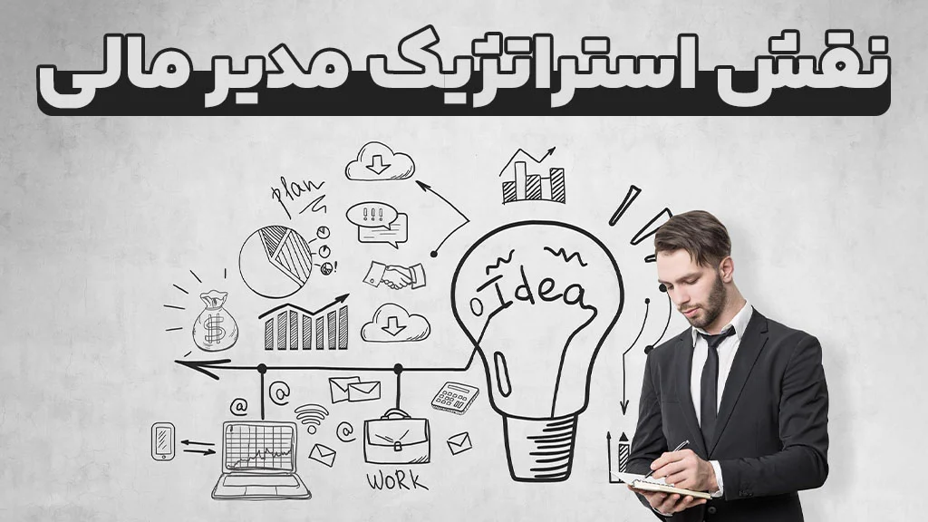 نقش استراتژیک مدیر مالی 