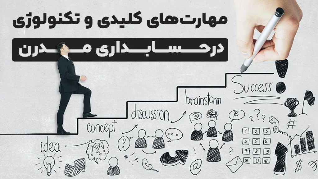 مهارت های کلیدی و نقش تکنولوژی در حسابداری مدرن