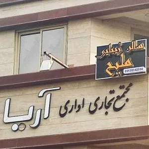 اصفهان | پوست