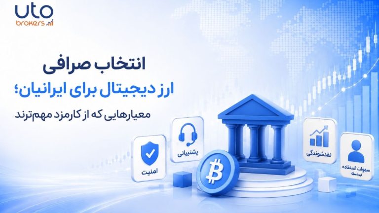 راهنمای جامع انتخاب بهترین صرافی ارز دیجیتال برای ایرانیان (بروزرسانی ۱۴۰۵)