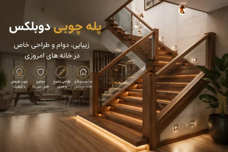 پله چوبی دوبلکس؛ ترکیب زیبایی، دوام و طراحی خاص در خانه های امروزی