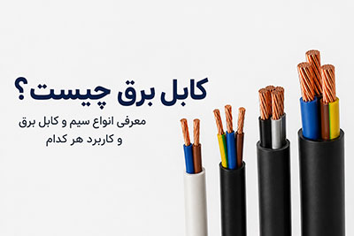 کابل برق چیست؟ راهنمای جامع انواع سیم و کابل و نکات طلایی خرید