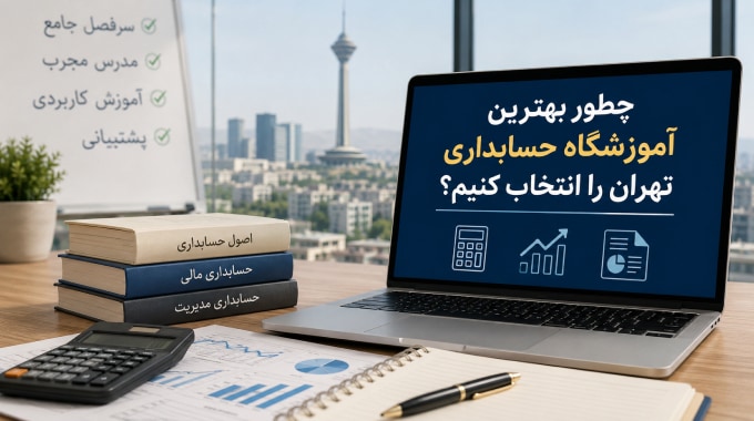 چطور بهترین آموزشگاه حسابداری تهران را انتخاب کنیم؟