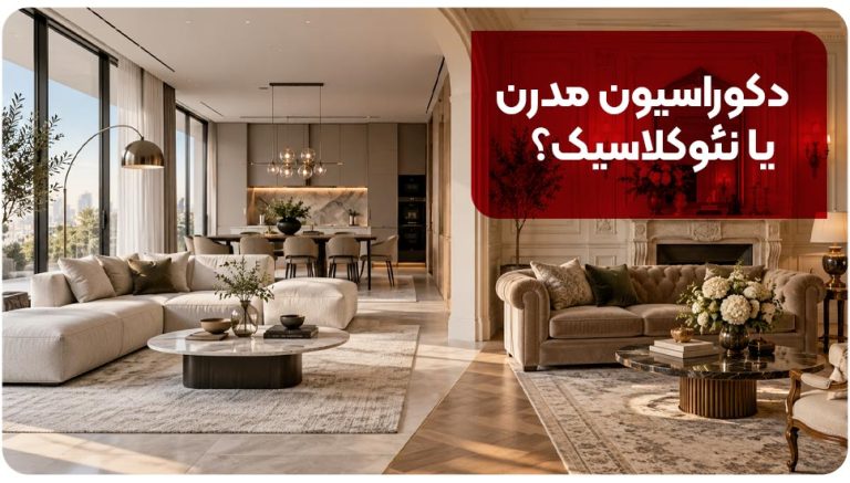 دکوراسیون مدرن یا نئوکلاسیک؟ کدام سبک برای خانه‌های امروزی مناسب‌تر است؟